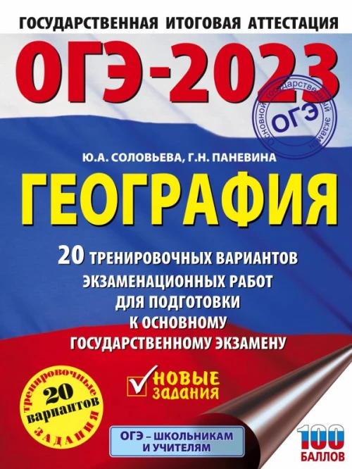 ОГЭ-2023. География (60x84/8). 20 тренировочных вариантов экзаменационных работ для подготовки к основному государственному экзамену