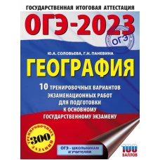ОГЭ-2023. География (60x84/8). 10 тренировочных вариантов экзаменационных работ для подготовки к основному государственному экзамену