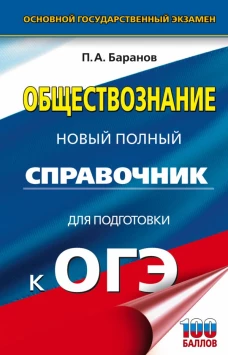 ОГЭ. Обществознание. Новый полный справочник для подготовки к ОГЭ