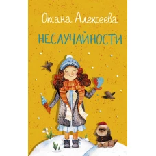 Неслучайности