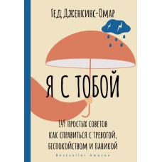 Я с тобой. 149 простых советов как справиться с тревогой, беспокойством и паникой