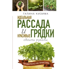 Идеальная рассада и красивые грядки своими руками