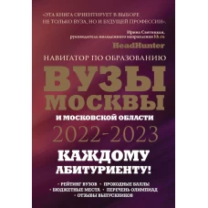 ВУЗы Москвы и Московской области. Навигатор по образованию 2022 - 2023