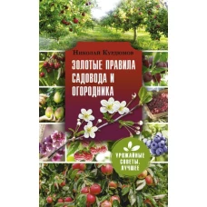 Золотые правила садовода и огородника