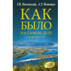 Как было на самом деле. Словен и Рус