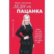 Леди VS Пацанка. Книга не о том, как быть хорошей девочкой, а о том, как найти себя