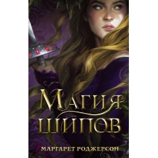 Магия шипов