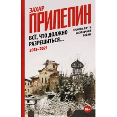 Всё, что должно разрешиться. Хроника почти бесконечной войны: 2013-2021