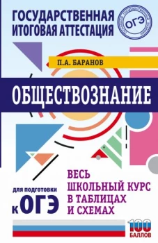ОГЭ. Обществознание. Весь школьный курс в таблицах и схемах для подготовки к основному государственному экзамену