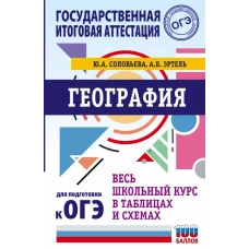ОГЭ. География. Весь школьный курс в таблицах и схемах для подготовки к основному государственному экзамену