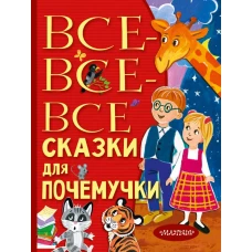 Все-все-все сказки для почемучки