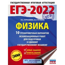 ЕГЭ-2022. Физика (60x84/8). 10 тренировочных вариантов экзаменационных работ для подготовки к единому государственному экзамену