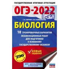 ОГЭ-2022. Биология (60x90/16). 10 тренировочных вариантов экзаменационных работ для подготовки к основному государственному экзамену