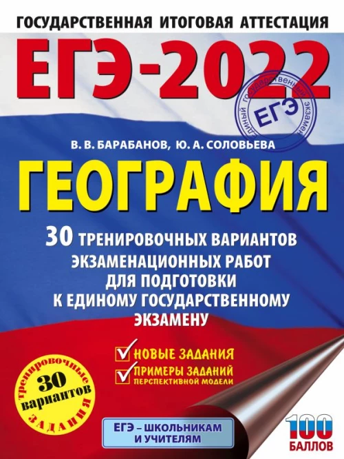 ЕГЭ-2022. География (60х84/8) 30 тренировочных вариантов экзаменационных работ для подготовки к единому государственному экзамену