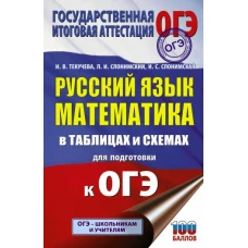 ОГЭ. Русский язык. Математика в таблицах и схемах для подготовки к ОГЭ