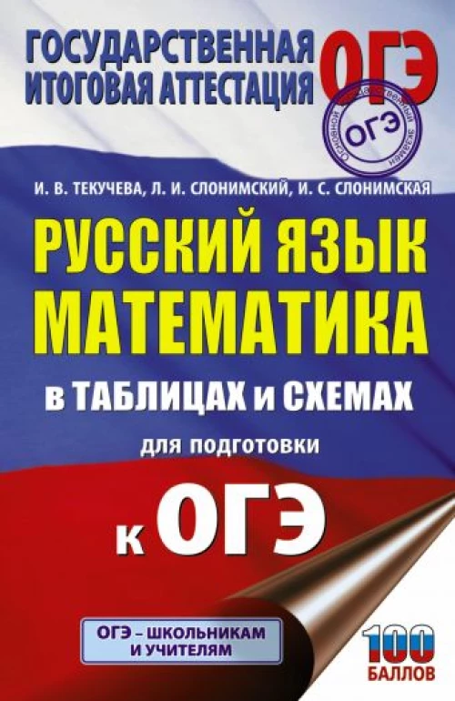 ОГЭ. Русский язык. Математика в таблицах и схемах для подготовки к ОГЭ