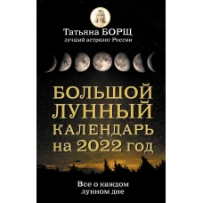 Большой лунный календарь на 2022 год: все о каждом лунном дне