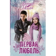 Первая люболь