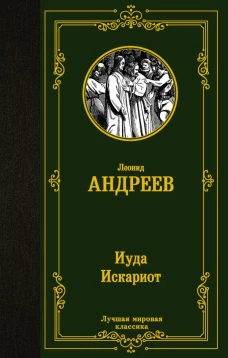 Иуда Искариот