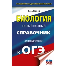 ОГЭ. Биология. Новый полный справочник для подготовки к ОГЭ