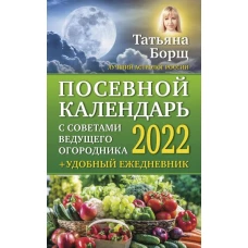 Посевной календарь 2022 с советами ведущего огородника + удобный ежедневник