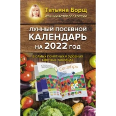 Лунный посевной календарь на 2022 год в самых понятных и удобных цветных таблицах