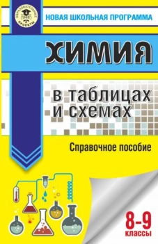 ОГЭ. Химия в таблицах и схемах для подготовки к ОГЭ
