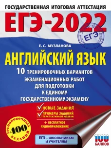 ЕГЭ-2022. Английский язык (60x84/8). 10 тренировочных вариантов экзаменационных работ для подготовки к единому государственному экзамену