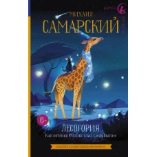 Лесогория. Как котёнок Филипс стал следопытом