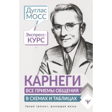 Карнеги. Все приемы общения в схемах и таблицах. Экспресс-курс