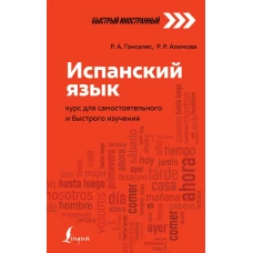 Испанский язык: курс для самостоятельного и быстрого изучения