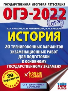 ОГЭ-2022. История (60x84/8). 20 тренировочных вариантов экзаменационных работ для подготовки к основному государственному экзамену
