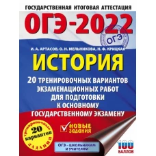 ОГЭ-2022. История (60x84/8). 20 тренировочных вариантов экзаменационных работ для подготовки к основному государственному экзамену