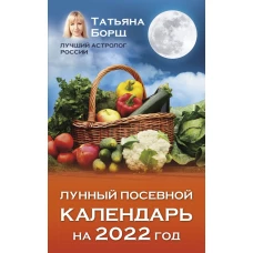 Лунный посевной календарь на 2022 год