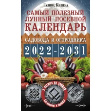 Самый полезный лунный посевной календарь садовода и огородника на 2022-2031 гг.