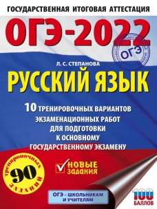 ОГЭ-2022. Русский язык (60x84/8).10 тренировочных вариантов экзаменационных работ для подготовки к основному государственному экзамену