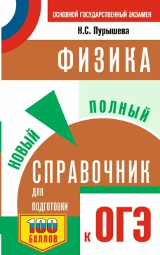 ОГЭ. Физика. Новый полный справочник для подготовки к ОГЭ