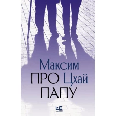 Про папу