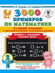 3000 примеров по математике. Лучший тренинг. Умножаем. Делим. Примеры с "окошками". С методическими рекомендациями. 2 класс