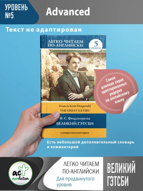 Великий Гэтсби. Уровень 5