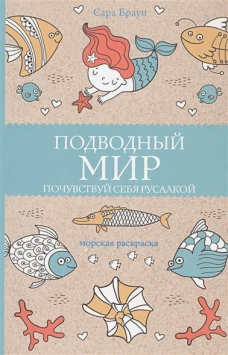 Подводный мир. Почувствуй себя русалкой. Раскраски антистресс