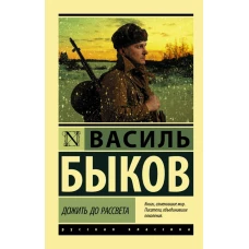 Дожить до рассвета