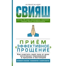 Прием &quot;Эффективное прощение&quot;: как очистить свое тело от всех негативных переживаний в прошлом и настоящем