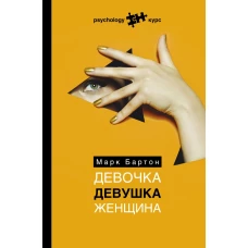 Девочка. Девушка. Женщина