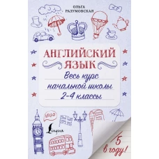 Английский язык. Весь курс начальной школы 2-4 классы