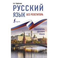 Русский язык без репетитора