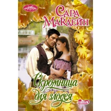 Скромница для злодея