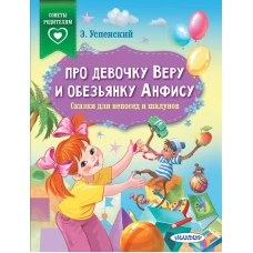 Про девочку Веру и обезьянку Анфису. Сказки для непосед и шалунов