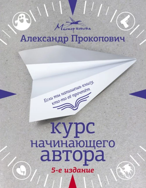 Курс начинающего автора (5-е издание)
