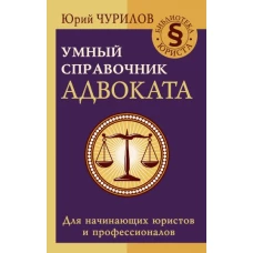 Умный справочник адвоката